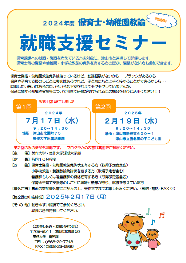 「令和６年度第２回保育士・幼稚園教諭就職支援セミナー」の開催（看護師資格をお持ちの方も対象です）